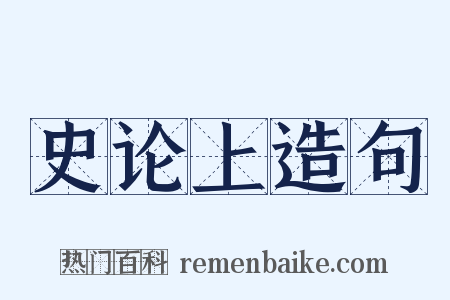 史论上造句是什么意思的图片
